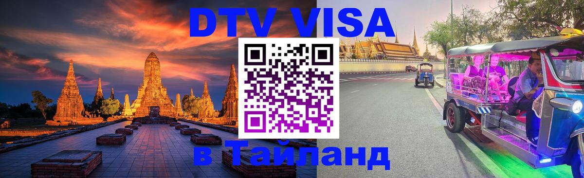 Стоимость и условия DTV визы — оформление в Таиланд под ключ - 19.11.2025 