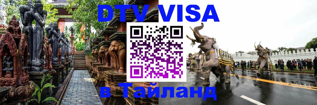 Visa ДТВ Тайланд помощь Багдад 