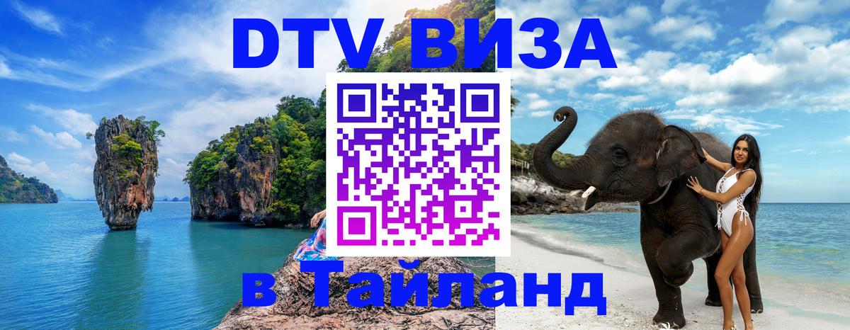 Электронная виза DTV в Тайланд Багдад 